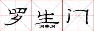 范连陞罗生门隶书怎么写