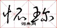曾庆福怀珍草书怎么写