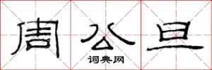 范连陞周公旦隶书怎么写
