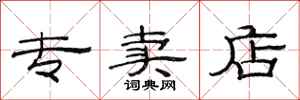 范连陞专卖店隶书怎么写