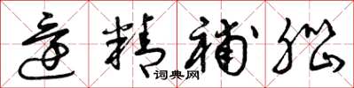 曾庆福还精补脑草书怎么写