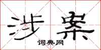 范连陞涉案隶书怎么写