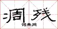 范连陞凋残隶书怎么写