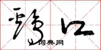 曾庆福鸡口草书怎么写