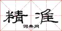 范连陞精准隶书怎么写