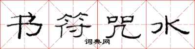 范连陞书符咒水隶书怎么写