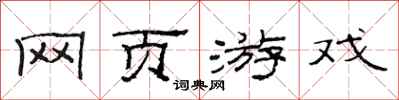 范连陞网页游戏隶书怎么写