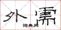 范连陞外需隶书怎么写