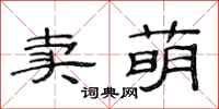 范连陞卖萌隶书怎么写