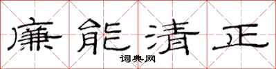 范连陞廉能清正隶书怎么写