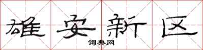 范连陞雄安新区隶书怎么写