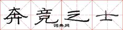 范连陞奔竞之士隶书怎么写