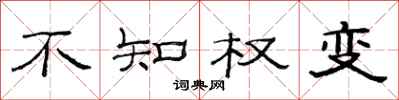 范连陞不知权变隶书怎么写