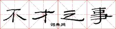 范连陞不才之事隶书怎么写