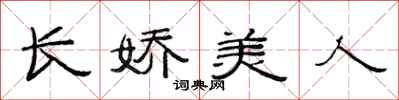 范连陞长娇美人隶书怎么写