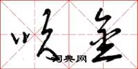 曾庆福吹金草书怎么写