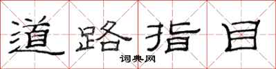 范连陞道路指目隶书怎么写