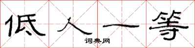 范连陞低人一等隶书怎么写