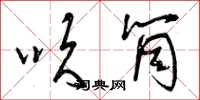曾庆福吹筒草书怎么写