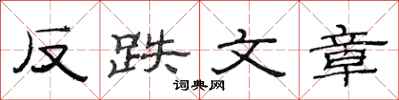 范连陞反跌文章隶书怎么写