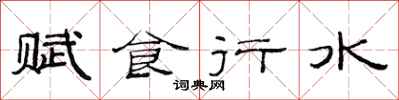 范连陞赋食行水隶书怎么写