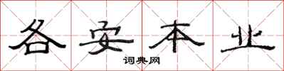 范连陞各安本业隶书怎么写
