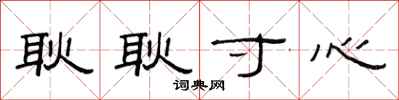 范连陞耿耿寸心隶书怎么写