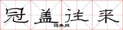 范连陞冠盖往来隶书怎么写