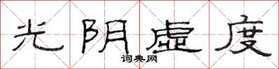 范连陞光阴虚度隶书怎么写