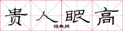 范连陞贵人眼高隶书怎么写