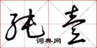 曾庆福纯壹草书怎么写