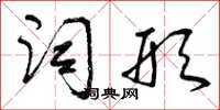曾庆福词形草书怎么写