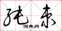 曾庆福纯束草书怎么写