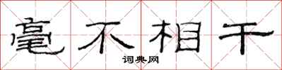 范连陞毫不相干隶书怎么写