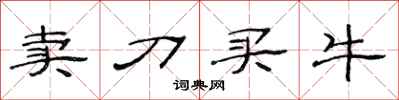 范连陞卖刀买牛隶书怎么写