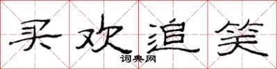 范连陞买欢追笑隶书怎么写