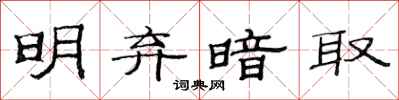 范连陞明弃暗取隶书怎么写