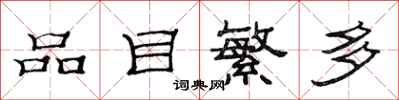 范连陞品目繁多隶书怎么写