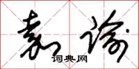 朱锡荣嘉谕草书怎么写