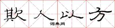 范连陞欺人以方隶书怎么写