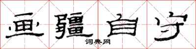 范连陞画疆自守隶书怎么写
