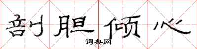 范连陞剖胆倾心隶书怎么写