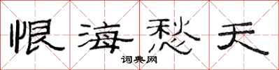 范连陞恨海愁天隶书怎么写
