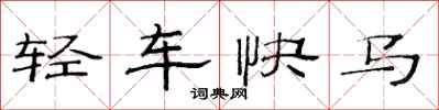 范连陞轻车快马隶书怎么写