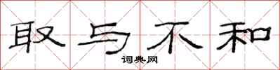 范连陞取与不和隶书怎么写