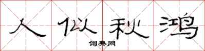 范连陞人似秋鸿隶书怎么写