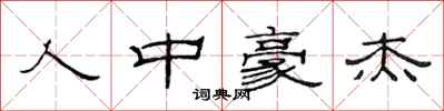 范连陞人中豪杰隶书怎么写