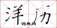 黄华生洋历楷书怎么写