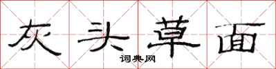 范连陞灰头草面隶书怎么写