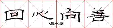范连陞回心向善隶书怎么写